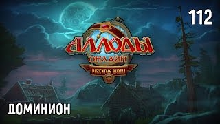 Аллоды Онлайн. Прохождение за Лигу. Часть #112 – Доминион