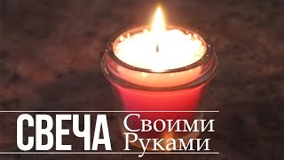 Свечи своими руками