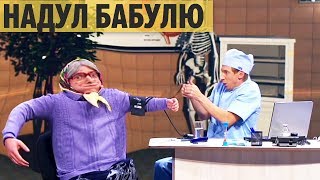 Недалекий врач и пьяная медсестра - СМЕШНАЯ МЕДИЦИНА - Дизель Шоу Приколы про Медиков