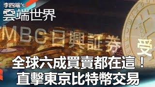 全球六成買賣都在這！直擊東京比特幣交易 part5 - 李四端的雲端世界