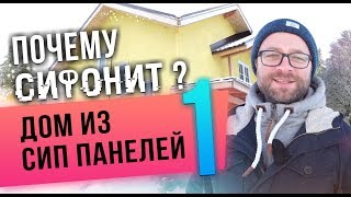 Проверка проблемного СИП дома. Нарушения в конструкциях и теплоизоляции. Виллози Хаус