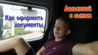 Дальнобой с сыном - как оформить документы