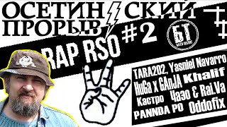 БТ RSO2 - TARA202, Yasniel Navarro, HuGa x GAnJA, Чазо & Rai.Va, PANNDA PO, Khalif, Oddofix,  Кастро