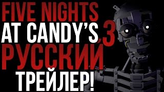 FIVE NIGHTS AT CANDY'S 3 - ТРЕЙЛЕР НА РУССКОМ!