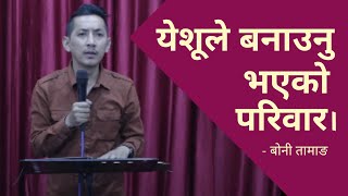 येशुले बनाउनु भएको परिवार