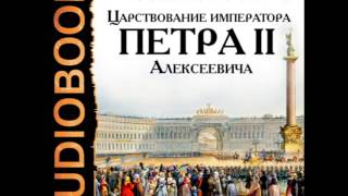 2000148 Chast 10  Аудиокнига. Соловьев С.М. "Царствование императора Петра II Алексеевича"