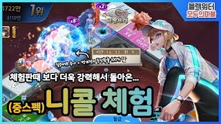 [모두의마블] 니콜 풀강찍고 체험! 오늘은 중스펙 니콜로 갑니다. (부족한건 버프로 땜빵하자!)