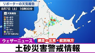 網走・北見・紋別地方に土砂災害警戒情報発表(8月7日(土) 16時00分)