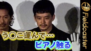 ＜フル＞ “俺は何やってるんだ⁉️”　池松壮亮が多忙ぶり明かす　映画『白鍵と黒鍵の間に』舞台挨拶