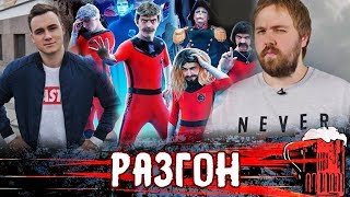 РАЗГОН №1 I Команда Э, Дисс Соболева, Wylsacom неудачник