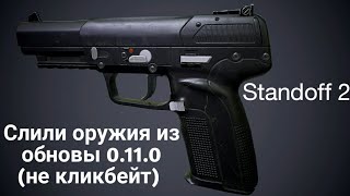 Слили оружия из обновления 0.11.0 | Standoff 2