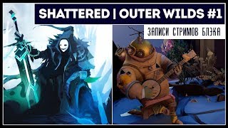 Outer wilds #1 - окончание после падения стрима