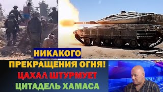 Григорий Тамар: Никакого прекращения огня! ЦАХАЛ готовится к штурму цитадели Хамаса в Газе.