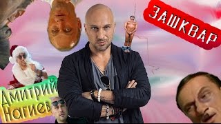 ЗАШКВАР │ ДМИТРИЙ НАГИЕВ