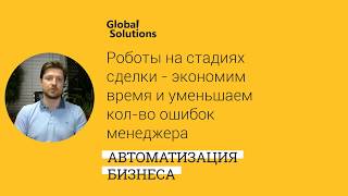 Роботы на стадиях сделки: экономим время и уменьшаем кол-во ошибок менеджера