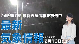 【LIVE】夜の最新気象ニュース・地震情報 2022年2月13日(日)-14日(月)／ 東京の積雪増加は3時頃まで〈ウェザーニュースLiVE〉