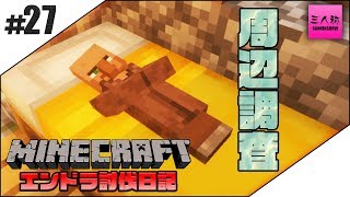 #27【生放送】三人称のエンドラ討伐日記【マイクラ】
