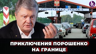 Порошенко с третей попытки покинул Украину