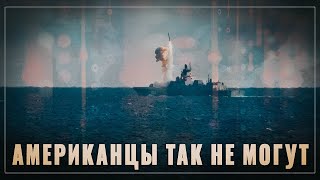 Поразили цель. США безнадежно отстали в гонке с Россией