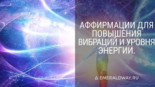 Аффирмации для повышения вибраций и уровня энергии.