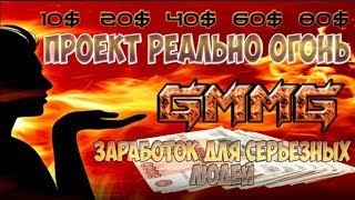 "GMMG HOLDINGS" Как заработать, имея всего одного партнера!