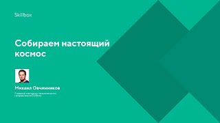 Собираем настоящий космос