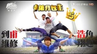 食尚玩家【吉隆坡+東京+新加坡+曼谷】亞洲最強六大城市PK ㄨㄚ係背包王(五)