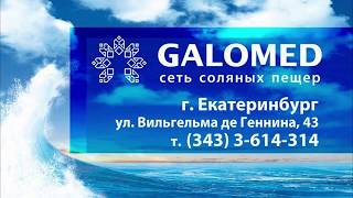 Открытие соляной пещеры GALOMED/Екатеринбург