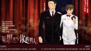 【耽美夜店广播剧社出品】耽美广播剧《我想成为你的男人》第三期