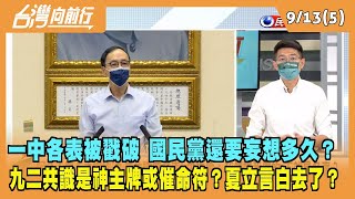 2022.09.13【台灣向前行 Part5】一中各表被戳破 國民黨還要妄想多久？九二共識是神主牌或催命符？