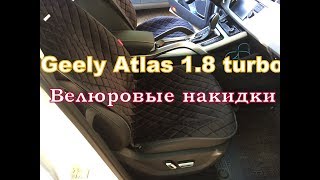 Geely Atlas 1.8 turbo Велюровые накидки на передние сидения.