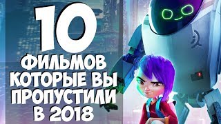 10 Фильмов, которые вы могли пропустить в 2018