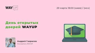 День открытых дверей WAYUP ????