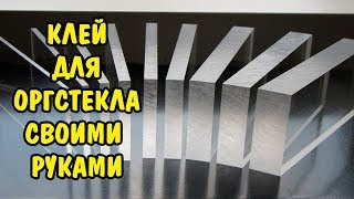 КЛЕЙ ДЛЯ ОРГСТЕКЛА СВОИМИ РУКАМИ. ADHESIVE FOR PLEXIGLAS WITH THEIR HANDS.