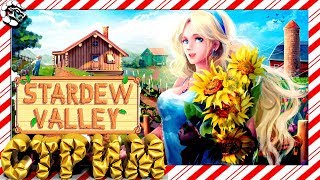 ?Stardew Valley??СОЗДАЕМ КОРОЛЕВСКУЮ ФЕРМУ_♕ СТРИМ МАНТИКОРЫ♕ # 1
