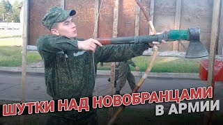 Шутки над новобранцами в армии