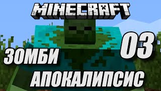C.03 ЛЕТАЕМ НА ИСТРЕБИТЕЛЯХ - Зомби Апокалипсис в Видео про Майнкрафт - Майнкрафт Выживание с Модами