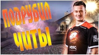 ПОДРУБИЛ , ПОДРУБИЛ ЧИТЫ! - CS:GO !!!