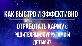 Как быстро и эффективно отработать карму?