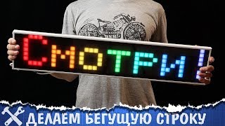 ?Бегущая строка своими руками