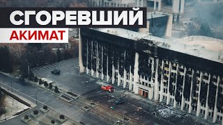 Видео сгоревшего во время протестов акимата в Алма-Ате сняли с беспилотника