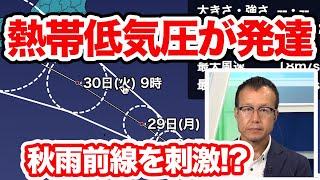 秋雨前線を刺激!?熱帯低気圧が発達