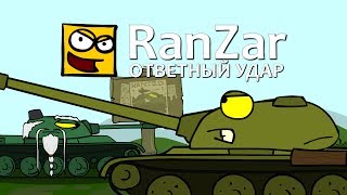 Танкомульт: Ответный Удар. Рандомные Зарисовки.