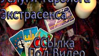 Виктория Чиннова - Гадалка