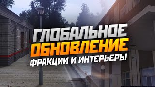 ГЛОБАЛЬНОЕ ОБНОВЛЕНИЕ | ФРАКЦИИ И ИНТЕРЬЕРЫ | GTA CRMP