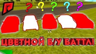 Б/У БАТТЛ по ЦВЕТУ! КОМУ КРАСНЫЙ , КОМУ БЕЛЫЙ! - Radmir MTA