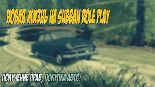 SUBBAN RP [ CRMP ] НОВАЯ ЖИЗНЬ