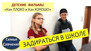 Детский фильм Как вести в школе, когда обижают других? Как плохо и как хорошо? семья Савченко