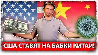 США ставят на бабки Китай! 