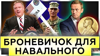 Броневичок для Навального | Где уязвим Путин | Мнение американских глав 